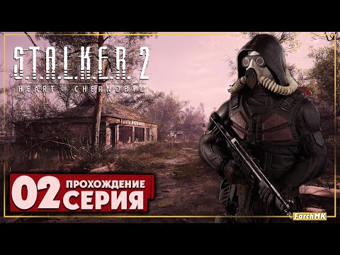 Видео: Играем на RTX 4080 ➤ S.T.A.L.K.E.R. 2: Heart of Chernobyl 🅕 Прохождение #2 | На Русском | PC
