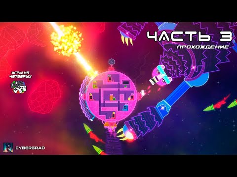 Видео: ❤️ Космолюбовь: Спасаем Друзей Вместе 🚀 Lovers in a Dangerous Spacetime | Cybergrad 🌌 Часть 3