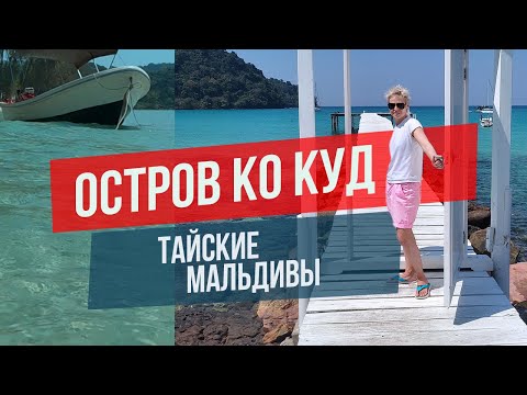 Видео: остров Ко Куд - тайские Мальдивы