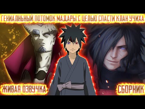 Видео: ГЕНИАЛЬНЫЙ ПОТОМОК МАДАРЫ С ЦЕЛЬЮ СПАСТИ УЧИХ ! Сборник. Живая озвучка Альтернативный сюжет Наруто