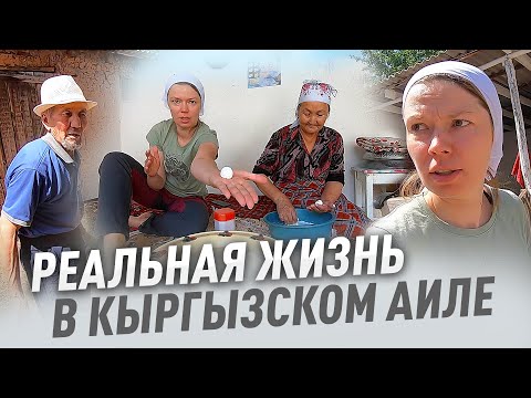 Видео: Реальная жизнь в горном аиле!!! Кыргызстан. 2022