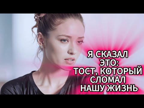 Видео: «А ТЕПЕРЬ ТОСТ за МОЮ ОШИБКУ»... Его слова РАЗРУШИЛИ ВСЁ! (Кто пожалел через 60 секунд?) 💔
