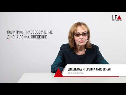Видео: Политико-правовое учение Джона Локка | Модуль 1