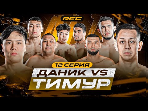 Видео: БОЙ | ДАНИК vs ТИМУР | ЖЕСТОКИЙ ПОЕДИНОК | КУАТ ПРОТИВ ВСЕХ | НОВЫЙ БОЕЦ | 12 СЕРИЯ