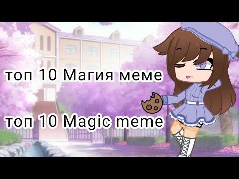 Видео: Топ 10 магия меме /Топ 10 Magic meme