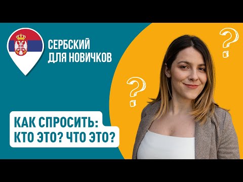 Видео: Что это? Строим вопросы на сербском | Сербский для новичков