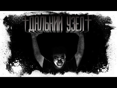 Видео: Страшная История На Ночь - ДАЛЬНИЙ УЗЕЛ..