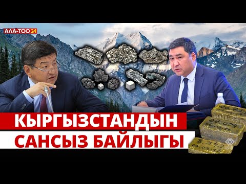 Видео: Чет өлкөлүктөр кайсы кендерге кызыгууда?