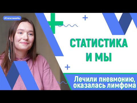 Видео: 6,8 лет с диагнозом лимфома, 3Б. Дарья Краснова: «лечиться и победить».