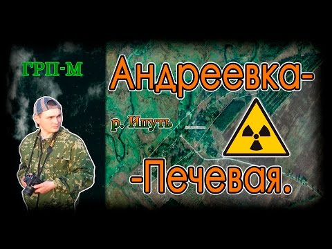 Видео: Клинцовский район. Андреевка-Печевая.