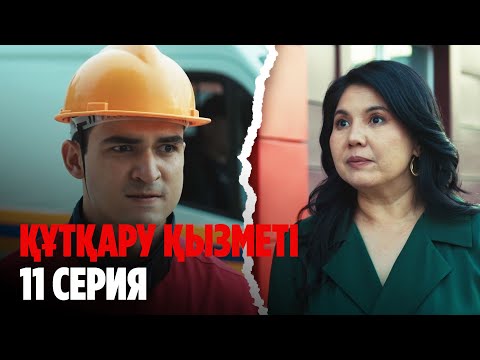 Видео: ТҰСАУКЕСЕР! Құтқару қызметі | Служба спасения | 11 серия