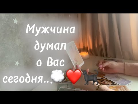 Видео: Мужчина думал о Вас сегодня..💭❤️🐈‍⬛