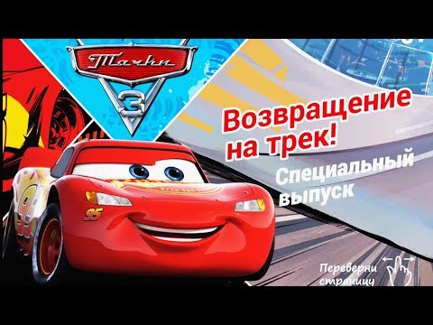 Видео: Cars 3. Disney/Pixar. Тачки 3 Возвращение на трек! Развивающий Мультик про машинки