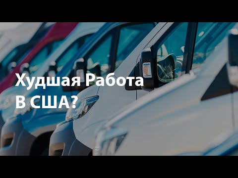 Видео: С чего начать работать на Cargo Van в Америке