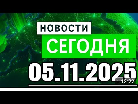 Видео: 5 ноября 2025 г.
