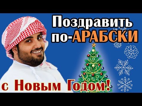 Видео: Как поздравить по-арабски с Новым Годом!