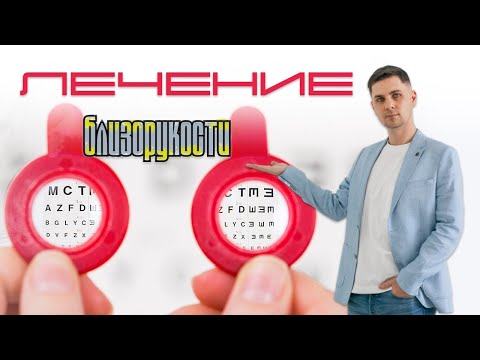 Видео: Что Вы Должны Знать о Лечении Близорукости у Детей?
