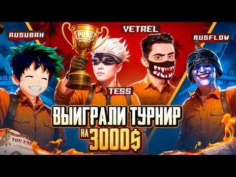 Видео: ВЫИГРАЛИ ТУРНИР КОНТЕНТ-МЕЙКЕРОВ ALL STARS на 3.000$ в ПУБГ МОБАЙЛ | PUBG MOBILE