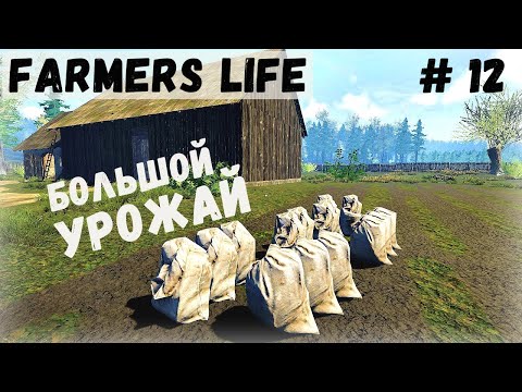 Видео: Farmer's Life - Везу ХЛАМ. Собираю большой урожай. Свинью на мясо - Жизнь фермера Казимира # 12