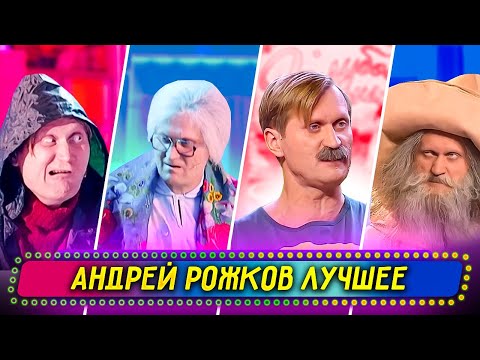 Видео: Сборник Лучших Номеров Андрея Рожкова - Уральские Пельмени