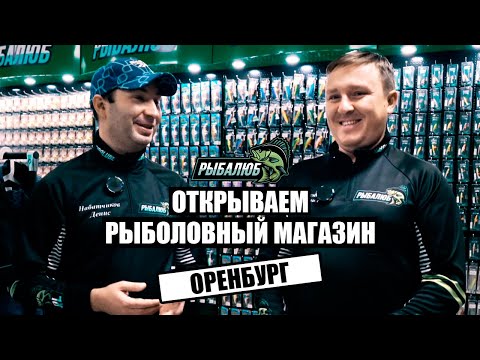 Видео: Открытие по франшизе РЫБАЛЮБ рыболовного магазина в г. Оренбург. #17