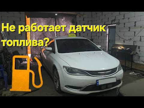 Видео: Я победил датчик топлива на Chrysler 200 простыми трюками