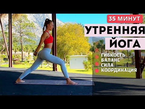 Видео: УТРЕННЯЯ ЙОГА | ДИНАМИЧЕСКИЙ КОМПЛЕКС НА ВСЁ ТЕЛО | 35 МИНУТ