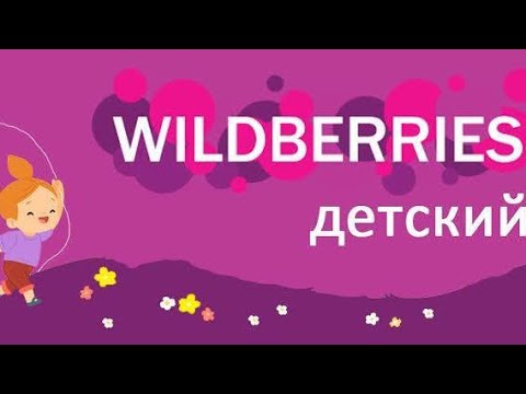 Видео: Распаковка Kids товаров с Wildberries ❤️👶