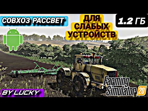 Видео: ✅️🔥ФС 20 СБОРКА НА СОВХОЗ РАССВЕТЕ🔥 ✅️🚜ДЛЯ СЛАБЫХ УСТРОЙСТВ 🚜🔥 | ССЫЛКА НИЖЕ👇❤️