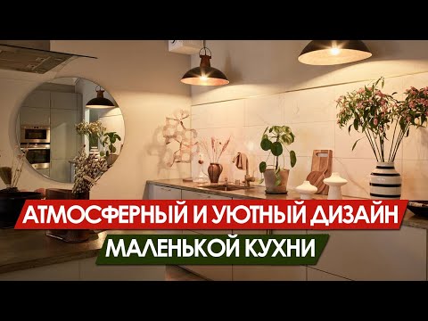 Видео: ДИЗАЙН КУХНИ. Как сделать маленькую кухню просторной и атмосферной.