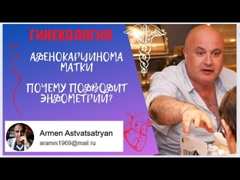 Видео: Аденокарцинома матки. Почему подводит эндометрий?