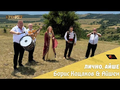 Видео: Boris Kotsakov & Ayshen - Lichno Ayshe / Борис Коцаков & Айшен - Лично Айше (Official Music Video)