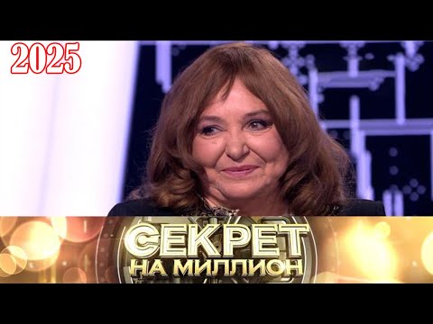 Видео: Секрет на миллион |Выпуск от 10.10.2025| «Наталья Бондарчук — тайны, о которых она молчала»| HD