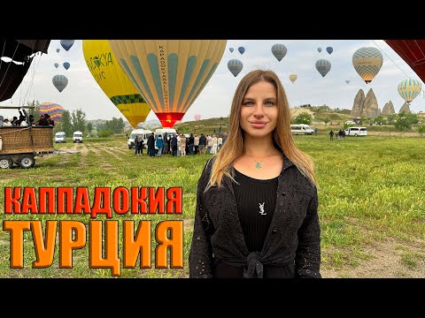 Видео: Турция, Каппадокия. Стоит ли ехать? Цены, лучшие места, еда, шары в небе. Отдых в Турции 2024