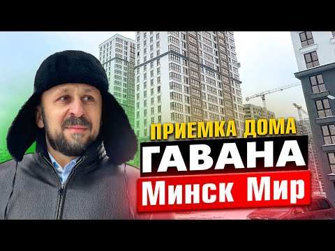 Видео: Приемка дома Гавана. Квартал Южная Америка. Минск мир #кожинагент