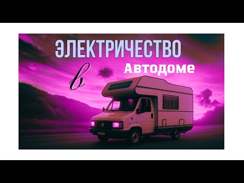 Видео: Электричество в Автодоме