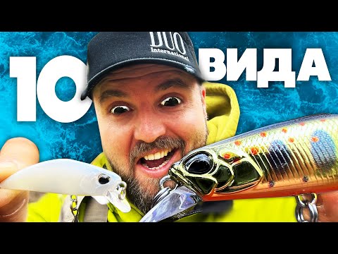 Видео: КАК се ВОДЯТ воблерите на DUO?