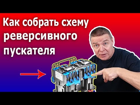 Видео: Реверсивная схема магнитного пускателя. Пошаговая инструкция подключения электродвигателя.