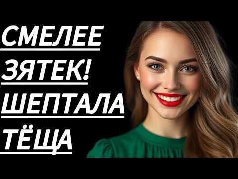 Видео: 🔥 МОЯ ТЁЩА, ПОКА ЖЕНА НЕ ВИДИТ... - Истории из жизни, Любовные истории, Аудиорассказ