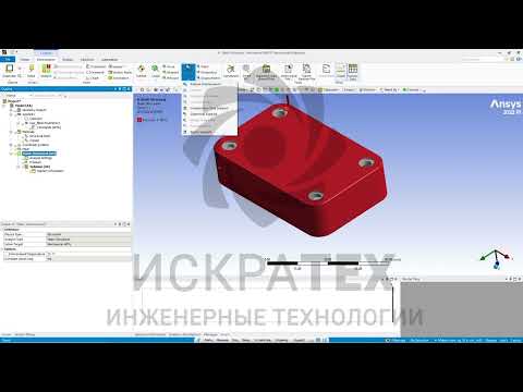 Видео: Введение в ANSYS Mechanical. Урок 1
