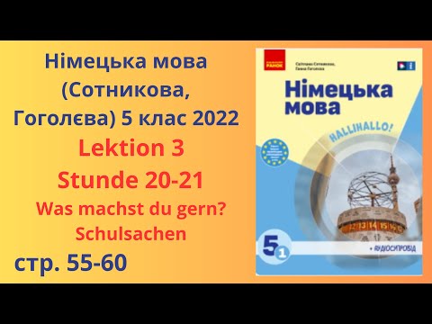 Видео: НУШ. Німецька мова Сотнікова, Гоголєва 5 клас 2022 Lektion 3 Stunde 20-21