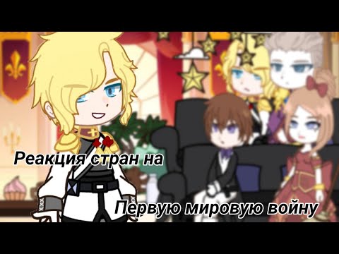 Видео: /Реакция стран из прошлого на 1 МВ/countyhumans/Кх/Моё ау!/Чит.опис) /