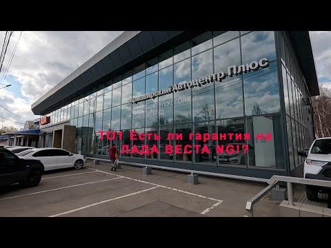 Видео: Лада Веста NG 2023 НА АКПП ТО1 А есть ли гарантия!? Разъяснение инженера по гарантии оф.дилера.