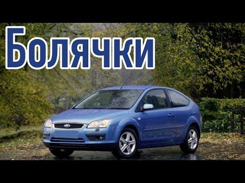 Видео: Ford Focus 2 проблемы | Надежность Форд Фокус II с пробегом