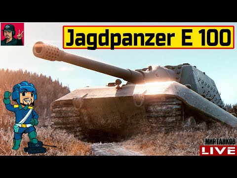 Видео: 🔥 Jagdpanzer E 100 - Я ПРОСТО ЛЮБЛЮ ЭТУ САМОХОДКУ 😂 Мир Танков