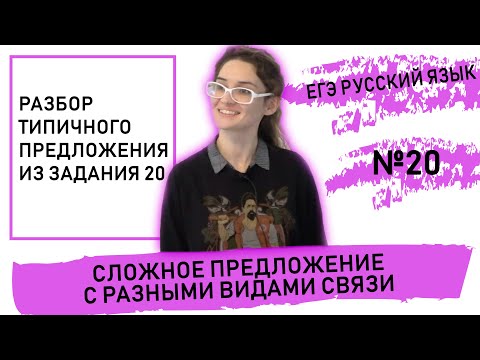 Видео: Как разобраться в 20 задании из ЕГЭ по русскому?