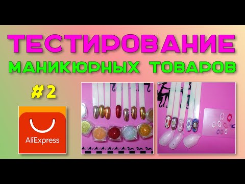 Видео: Тестирование маникюрных товаров №2 (часть1)