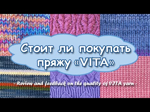 Видео: Обзор и отзыв о качестве #пряжи VITA | About #Vita yarn