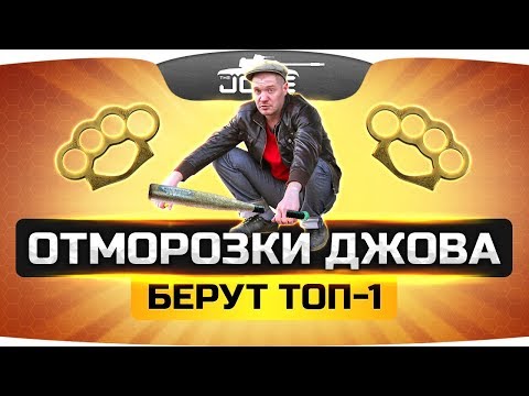 Видео: ОТМОРОЗКИ ДЖОВА ● Берут самые глупые ТОП-1