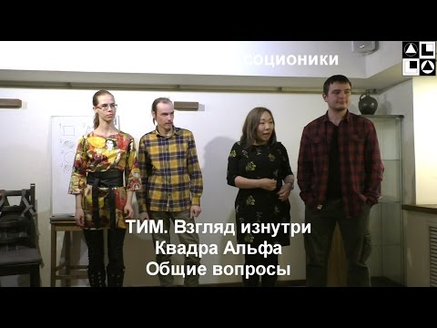 Видео: Лекция "ТИМ. Взгляд изнутри". Квадра Альфа